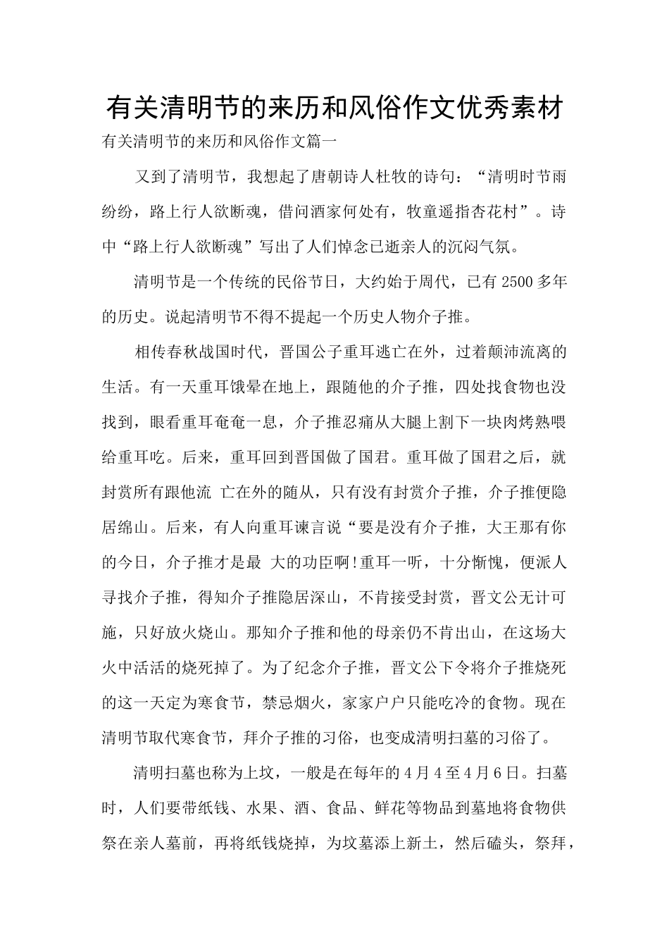 有关清明节的来历和风俗作文优秀素材_第1页