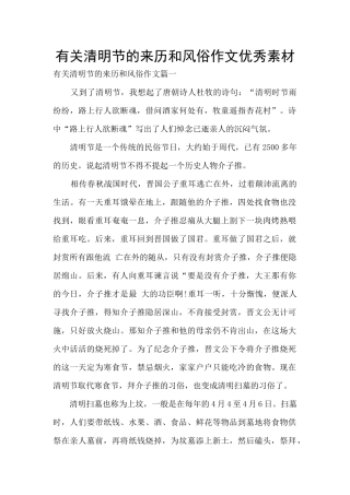 有关清明节的来历和风俗作文优秀素材