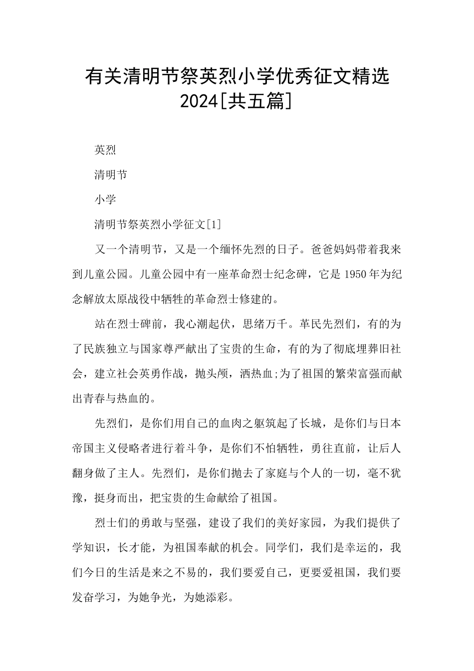 有关清明节祭英烈小学优秀征文精选2024_第1页