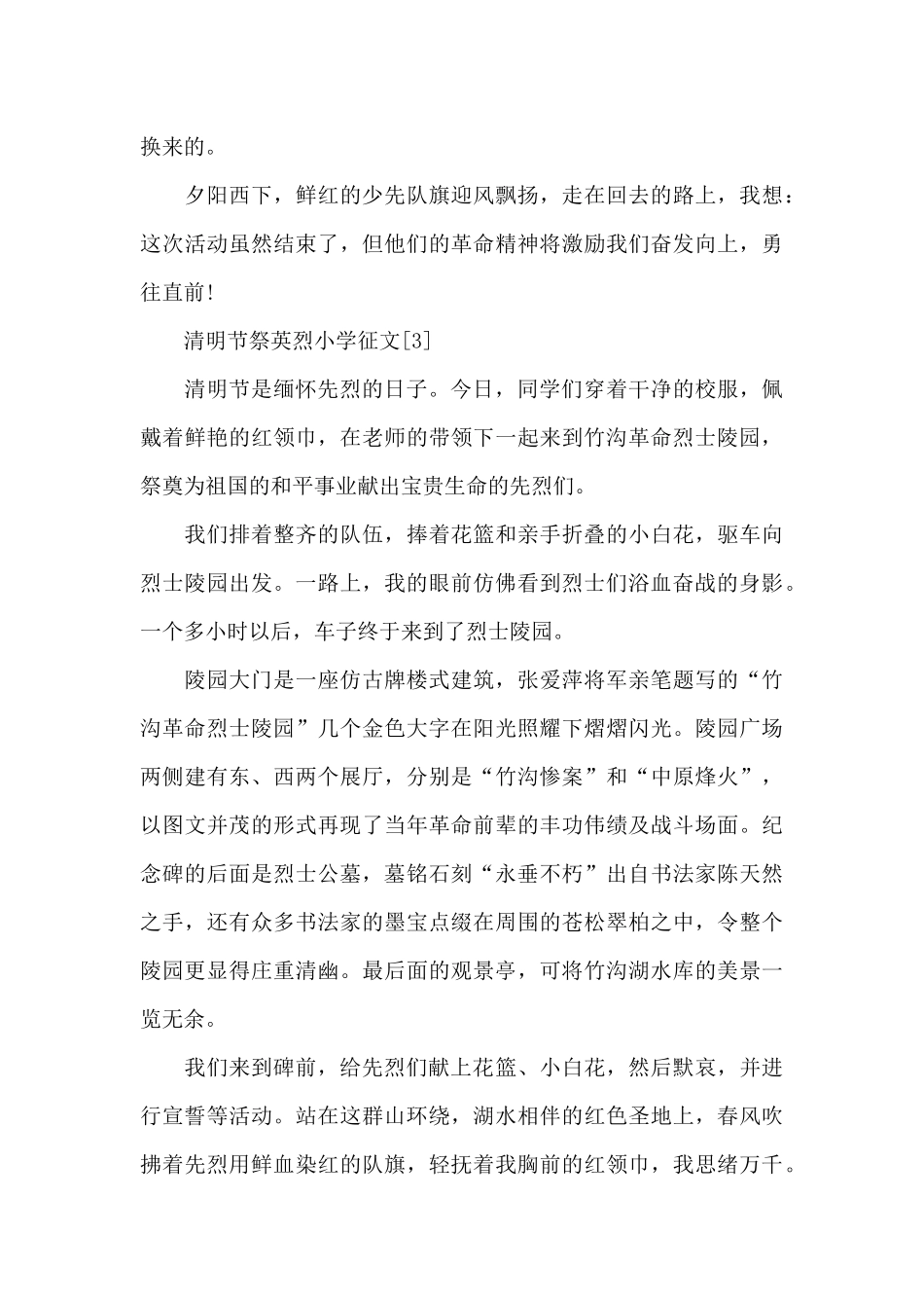 有关清明节祭英烈小学优秀征文精选2024_第3页