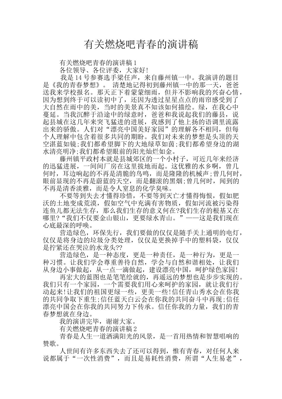有关燃烧吧青春的演讲稿_第1页