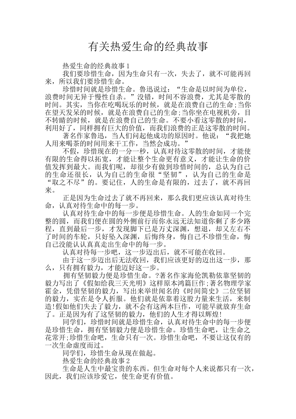 有关热爱生命的经典故事_第1页