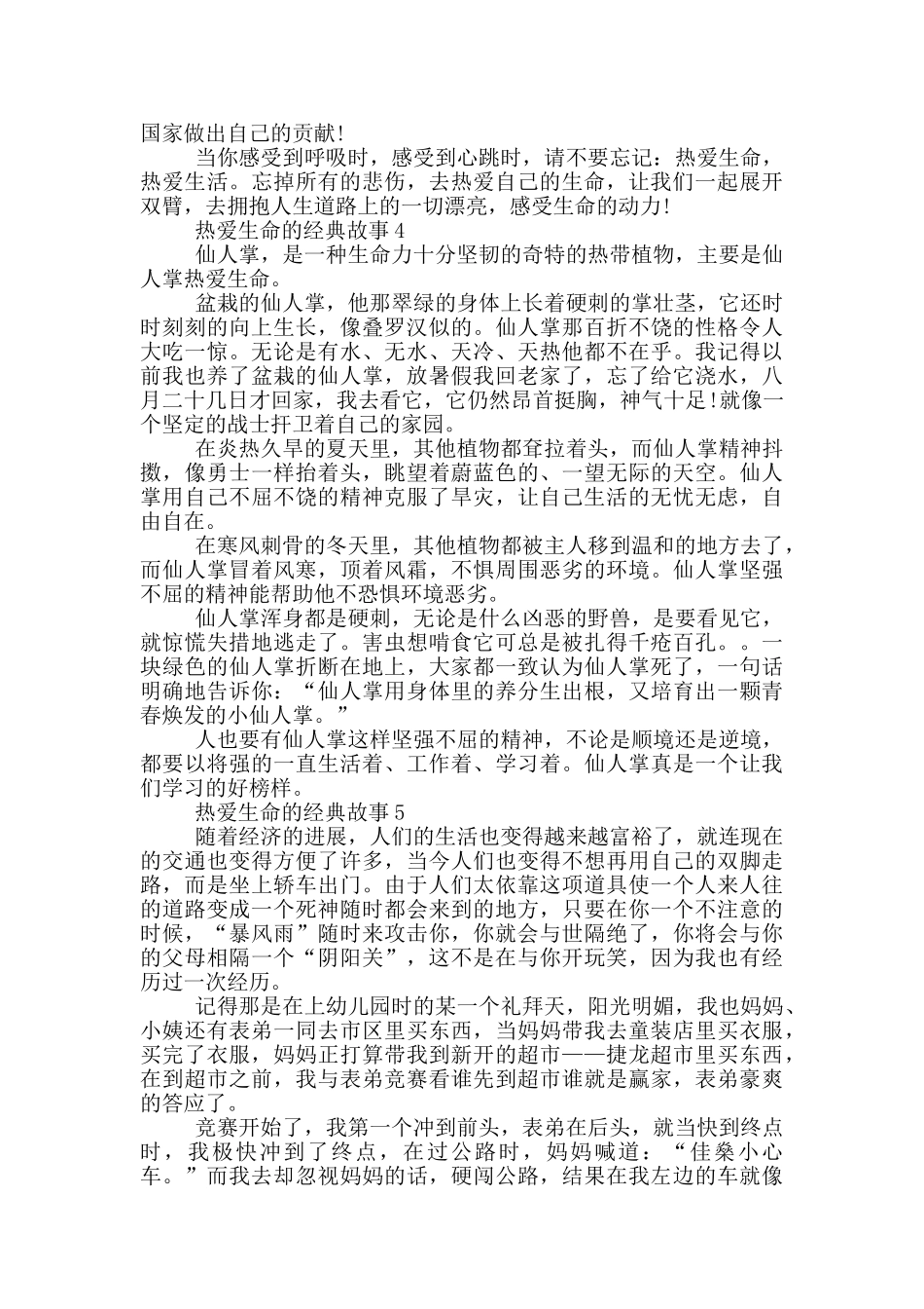 有关热爱生命的经典故事_第3页
