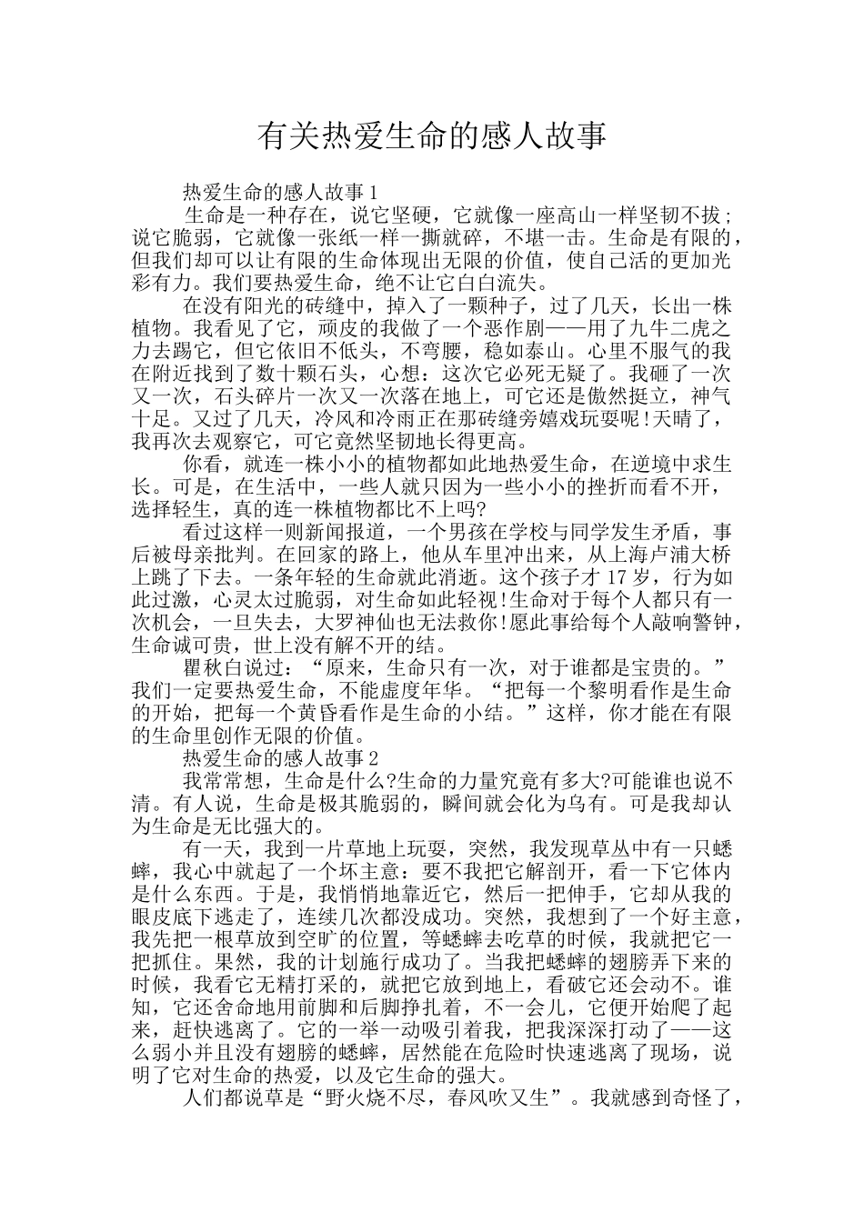 有关热爱生命的感人故事_第1页
