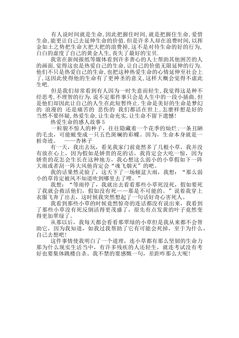 有关热爱生命的感人故事_第3页