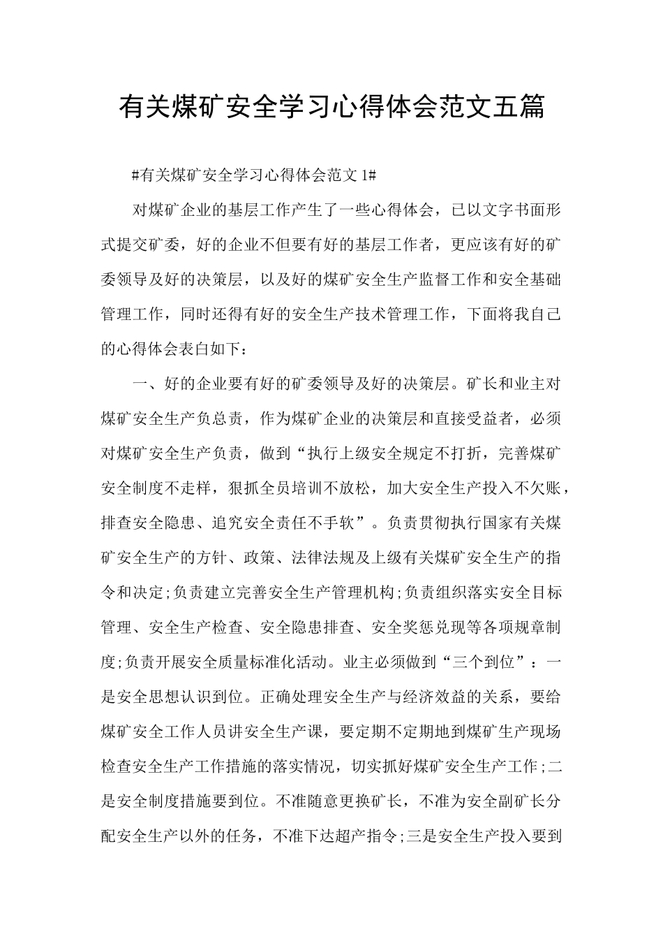 有关煤矿安全学习心得体会范文五篇_第1页