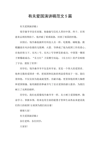 有关爱国演讲稿范文5篇
