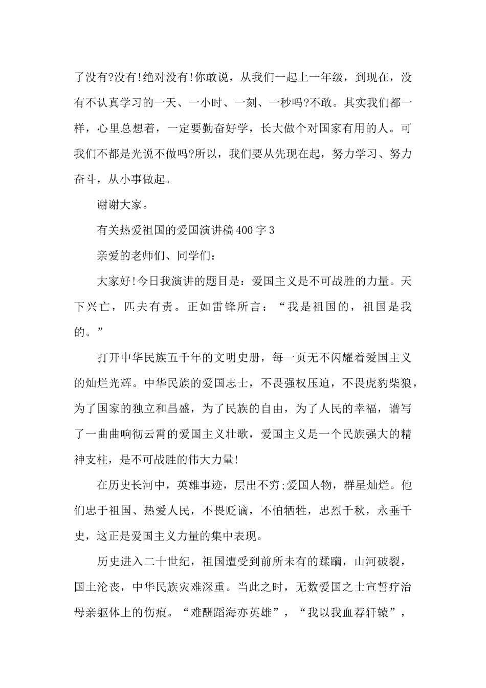 有关热爱祖国的爱国演讲稿范文400字10篇_第3页