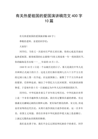 有关热爱祖国的爱国演讲稿范文400字10篇