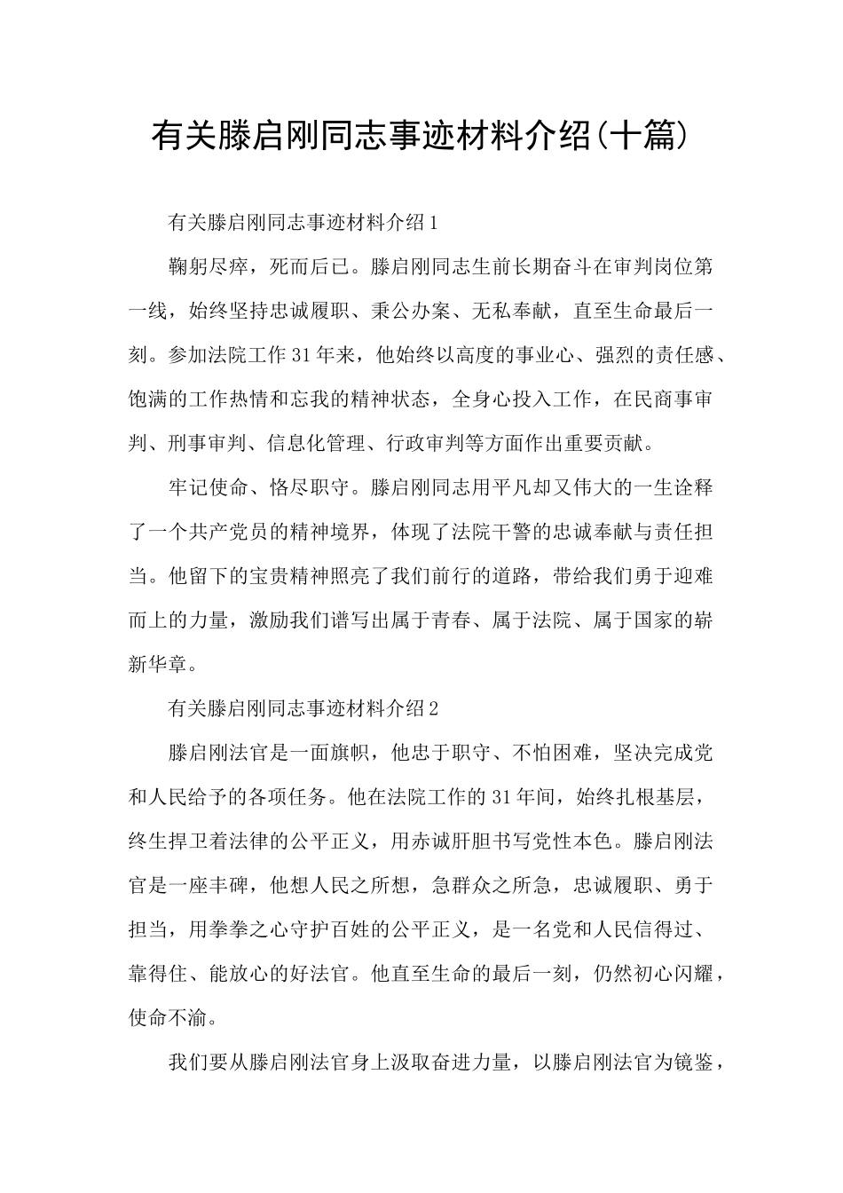 有关滕启刚同志事迹材料介绍_第1页