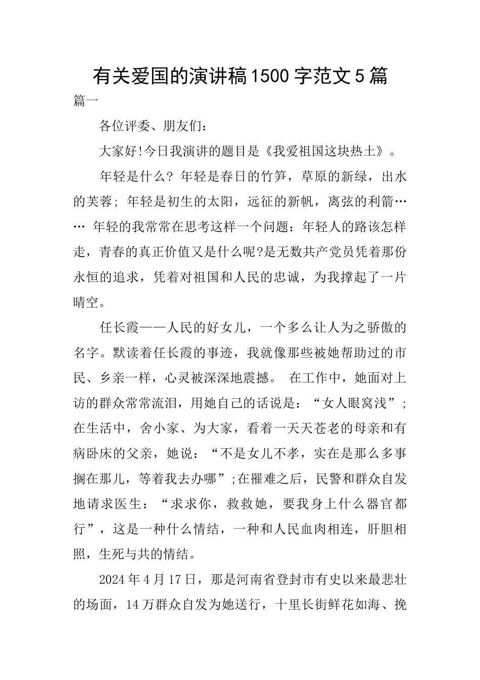有关爱国的演讲稿1500字范文5篇_第1页