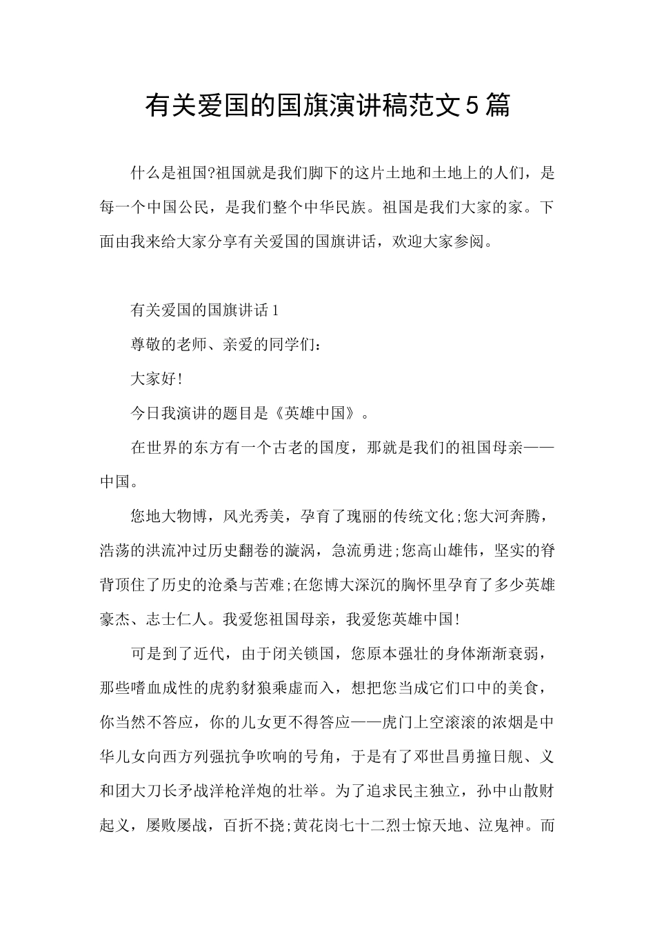 有关爱国的国旗演讲稿范文5篇_第1页