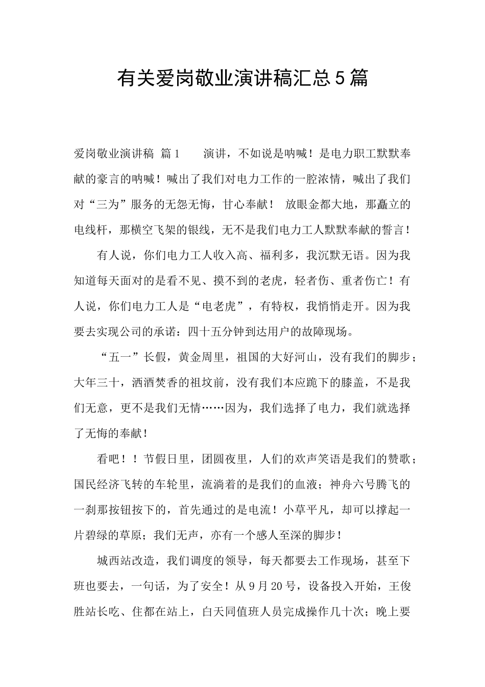 有关爱岗敬业演讲稿汇总5篇_第1页