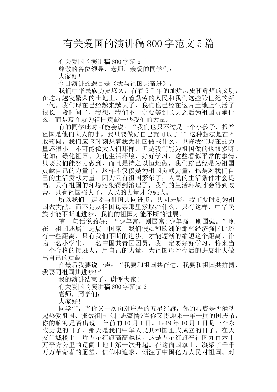 有关爱国的演讲稿800字范文5篇_第1页