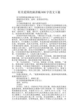 有关爱国的演讲稿800字范文5篇