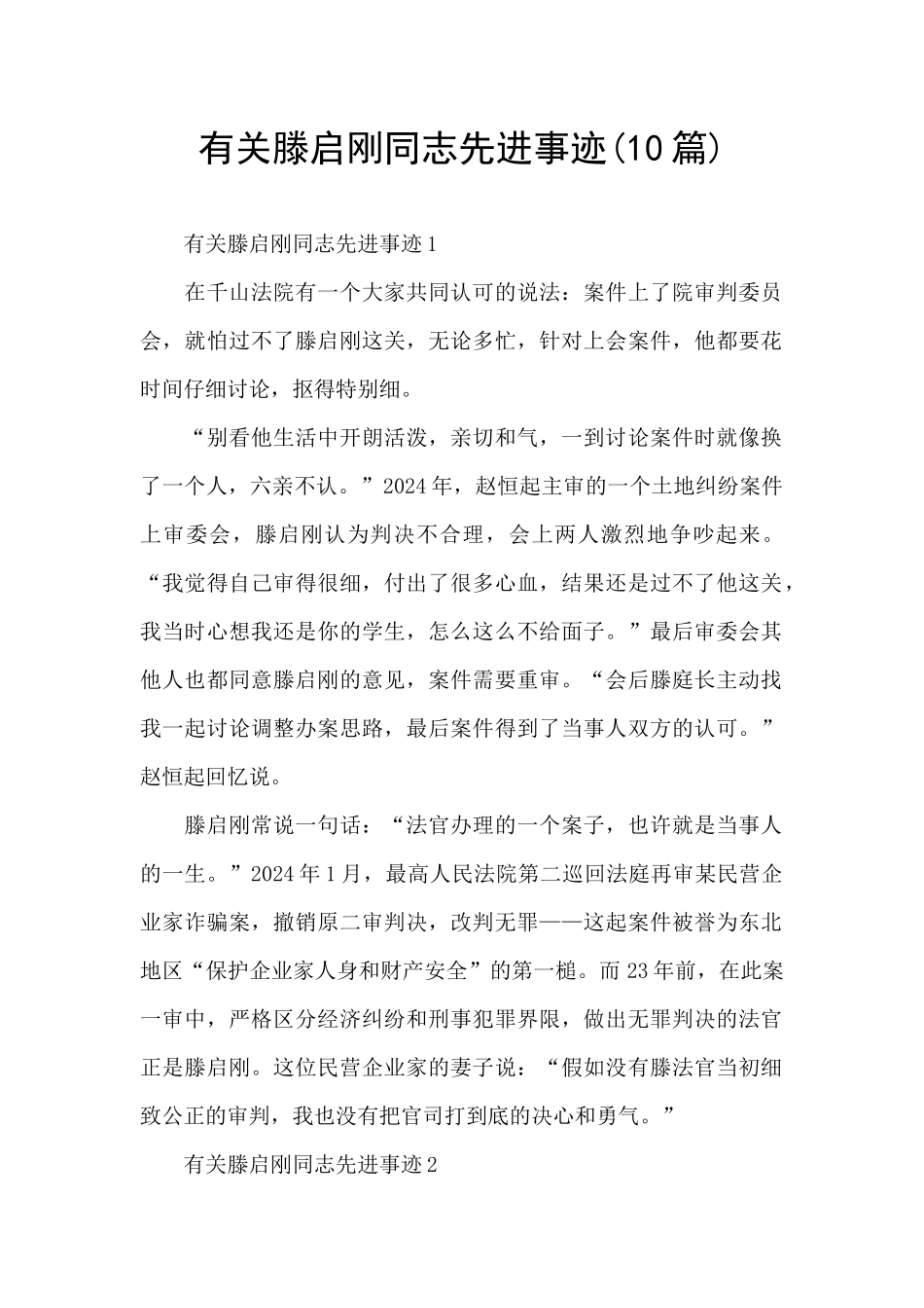 有关滕启刚同志先进事迹_第1页