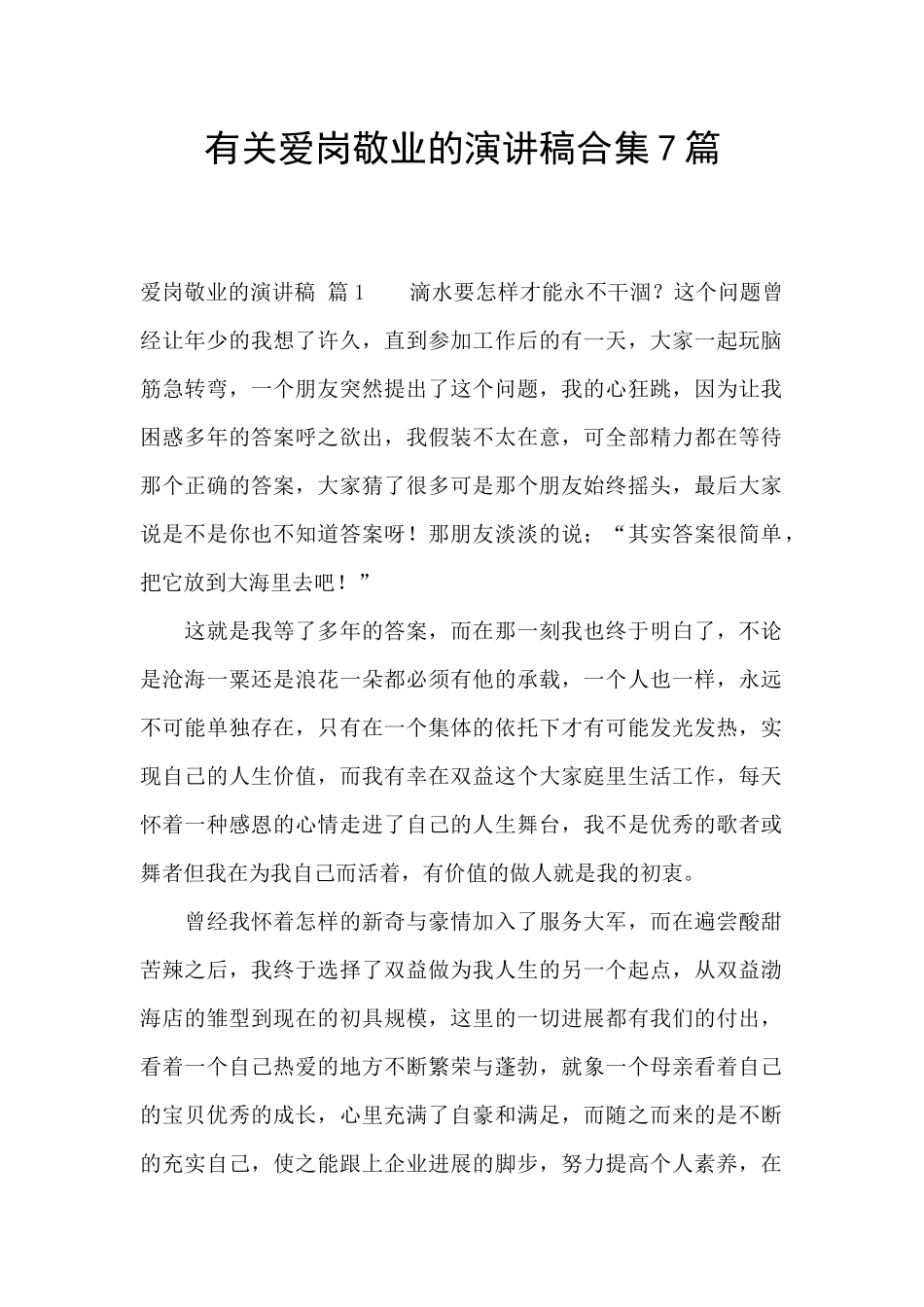 有关爱岗敬业的演讲稿合集7篇_第1页