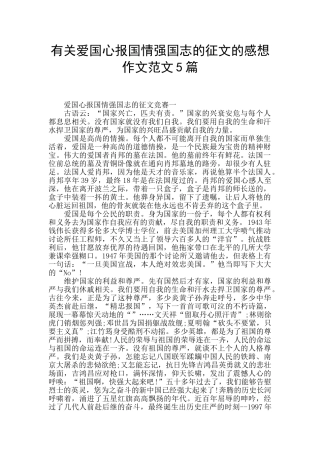有关爱国心报国情强国志的征文的感想作文范文5篇
