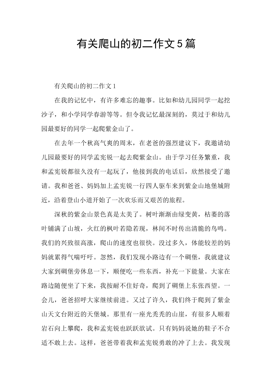 有关爬山的初二作文5篇_第1页