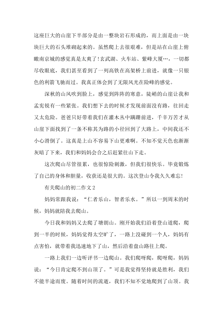 有关爬山的初二作文5篇_第2页