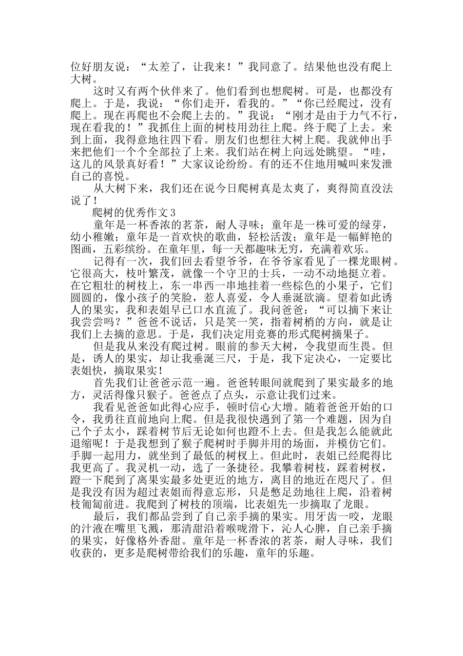 有关爬树的优秀作文_第2页