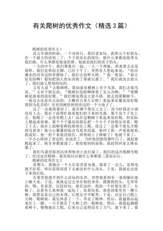 有关爬树的优秀作文