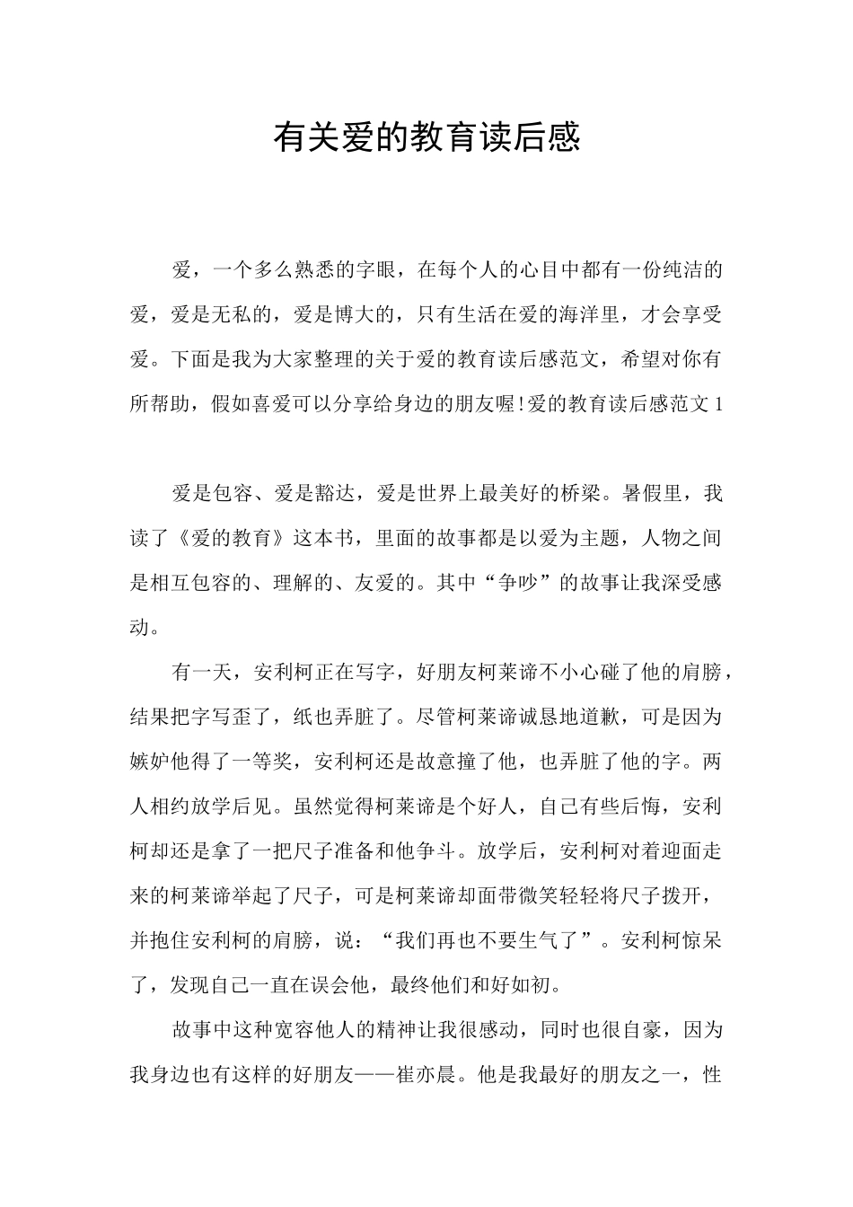 有关爱的教育读后感_第1页
