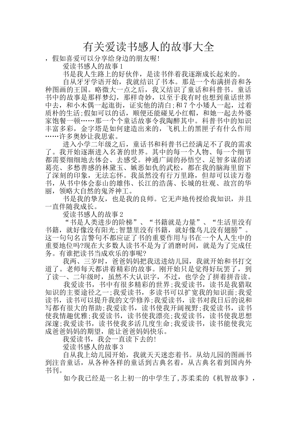 有关爱读书感人的故事大全_第1页