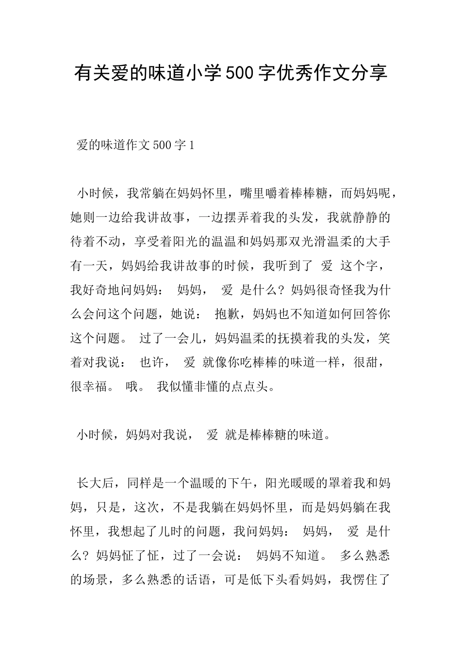 有关爱的味道小学500字优秀作文分享_第1页