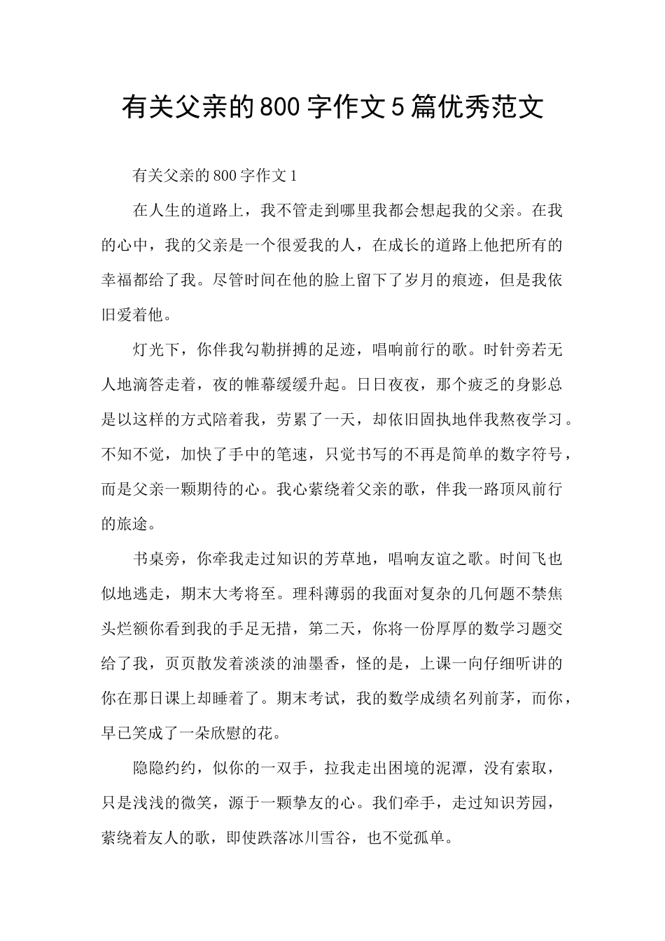 有关父亲的800字作文5篇优秀范文_第1页