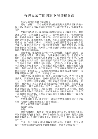 有关父亲节的国旗下演讲稿5篇