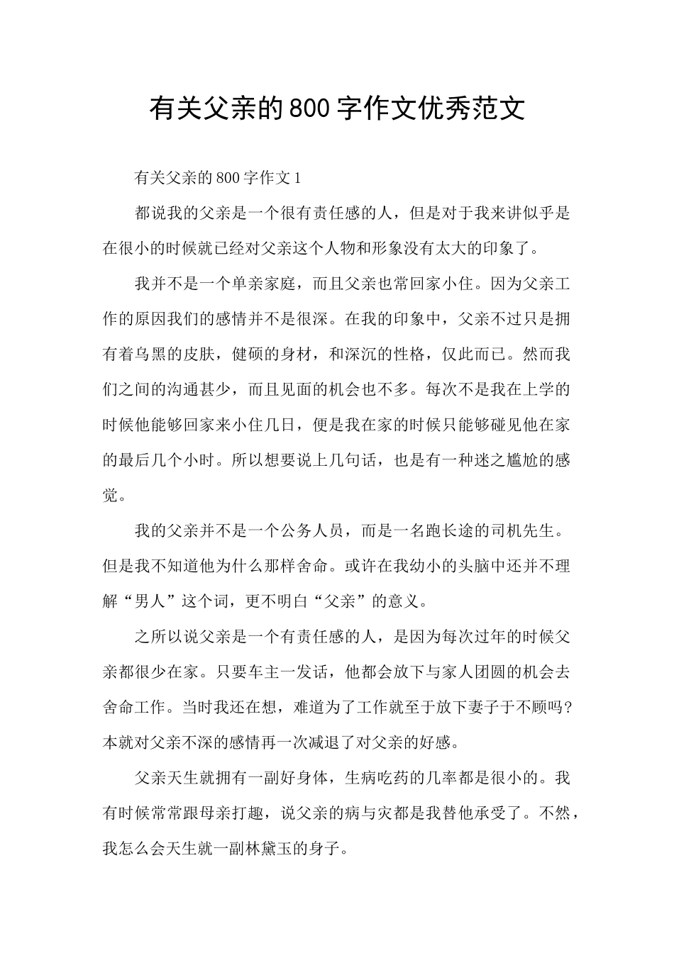 有关父亲的800字作文优秀范文_第1页