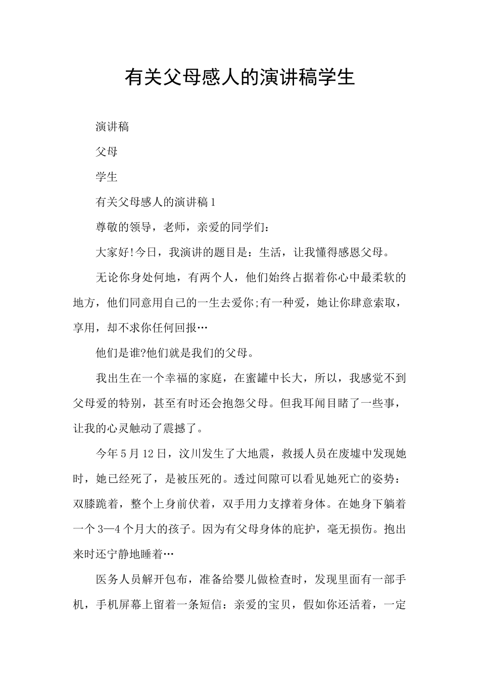 有关父母感人的演讲稿学生_第1页