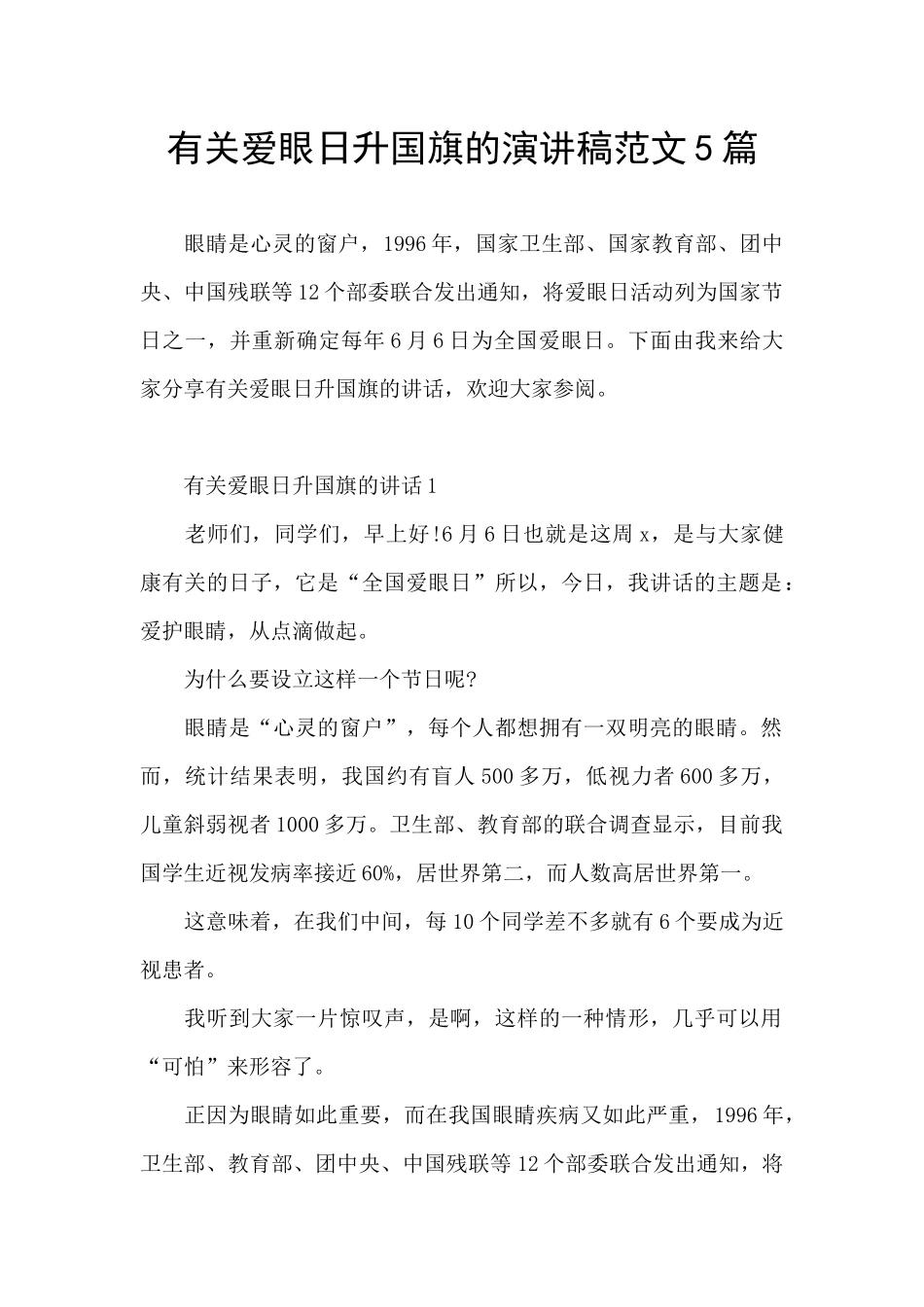 有关爱眼日升国旗的演讲稿范文5篇_第1页