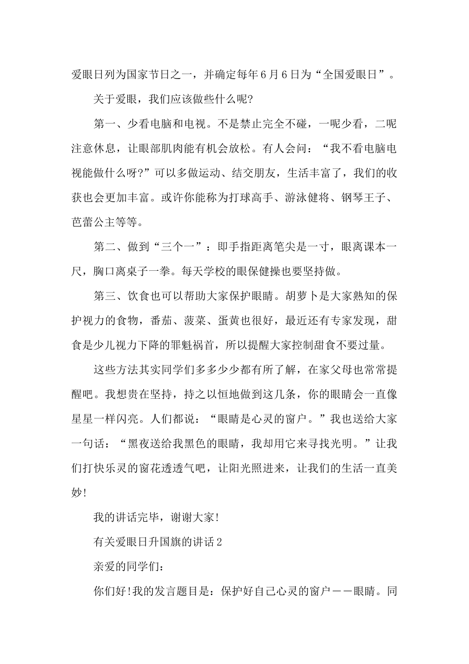 有关爱眼日升国旗的演讲稿范文5篇_第2页