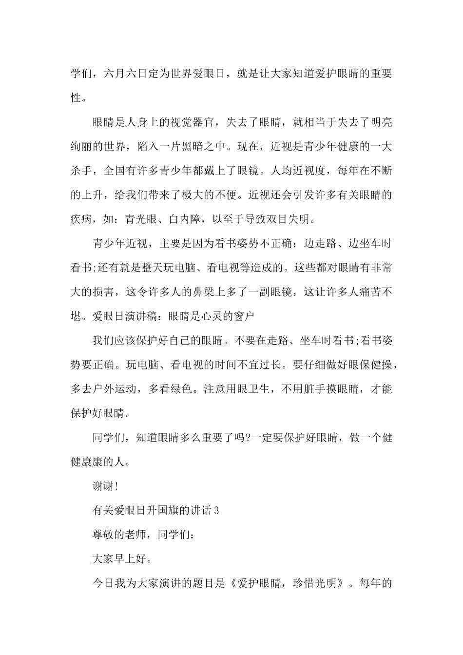 有关爱眼日升国旗的演讲稿范文5篇_第3页
