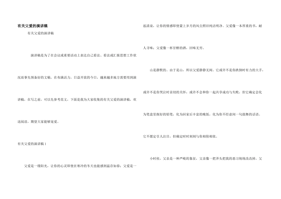 有关父爱的演讲稿_第1页