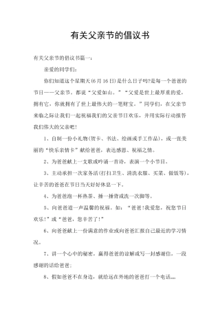 有关父亲节的倡议书