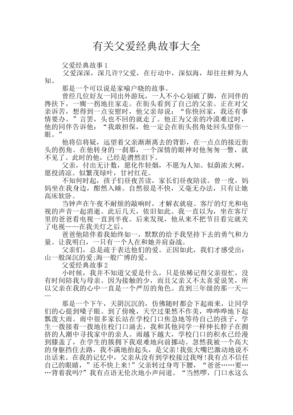 有关父爱经典故事大全_第1页