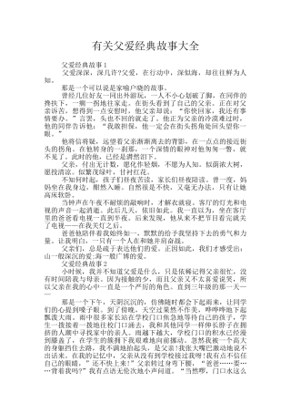 有关父爱经典故事大全