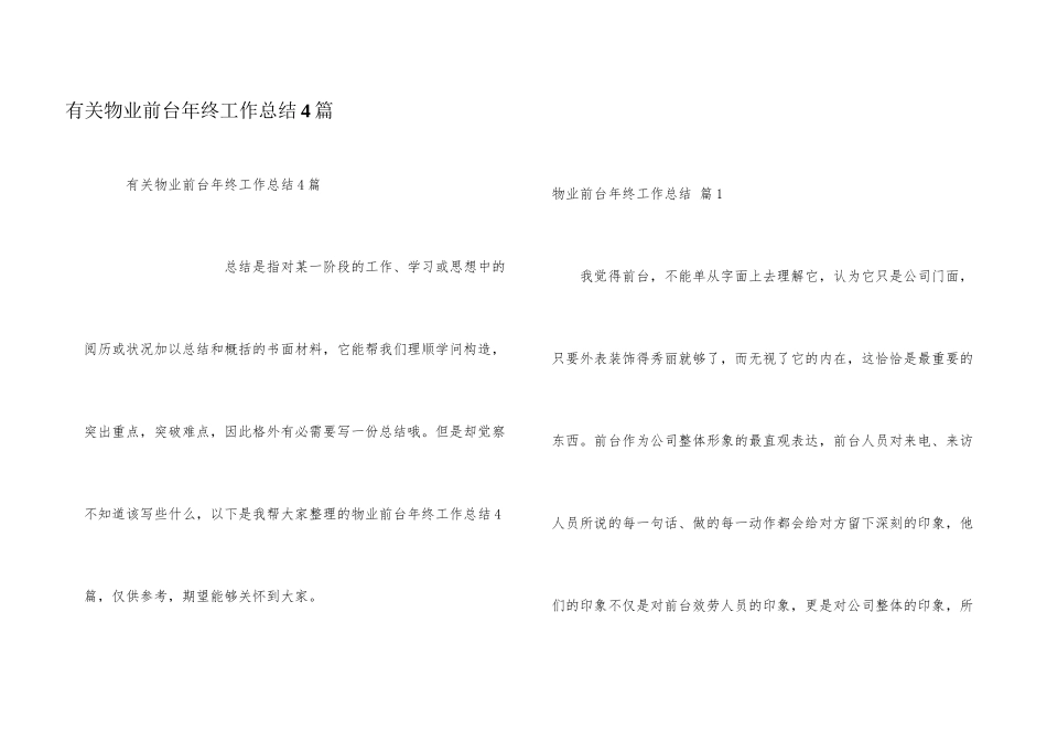 有关物业前台年终工作总结4篇_第1页