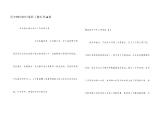 有关物业前台年终工作总结4篇