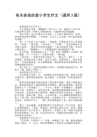 有关爸爸的爱小学生作文