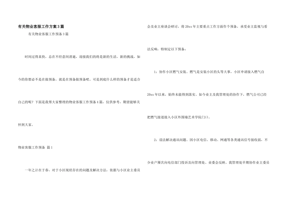 有关物业客服工作计划3篇_第1页