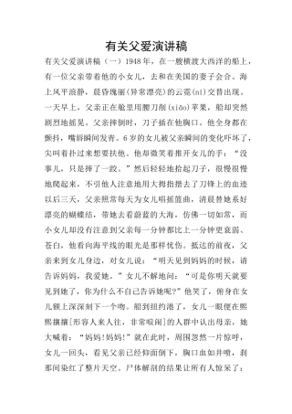 有关父爱演讲稿