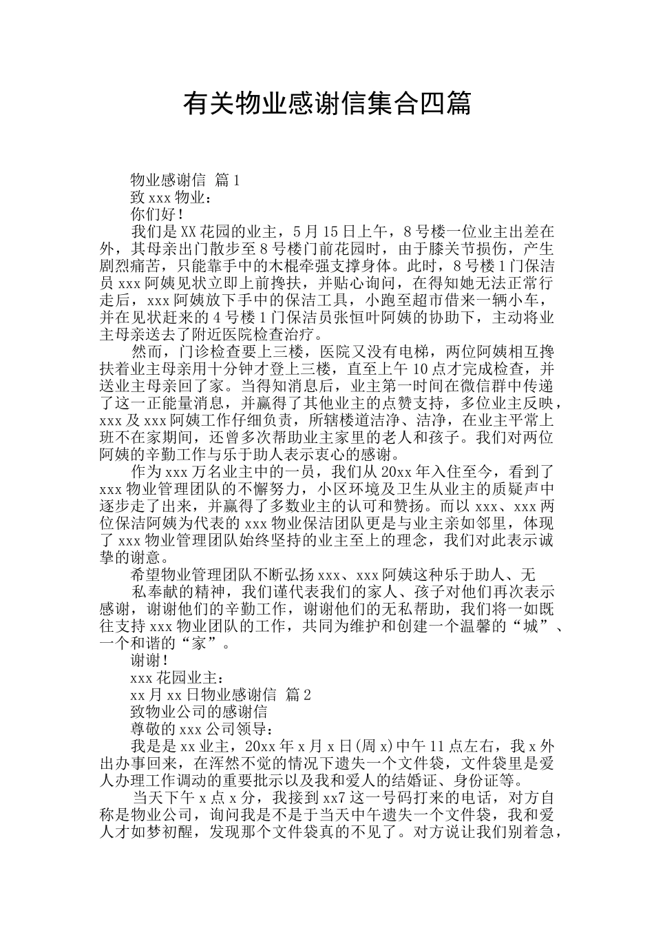 有关物业感谢信集合四篇_第1页