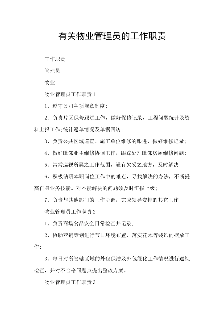 有关物业管理员的工作职责_第1页