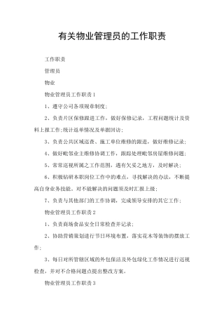 有关物业管理员的工作职责