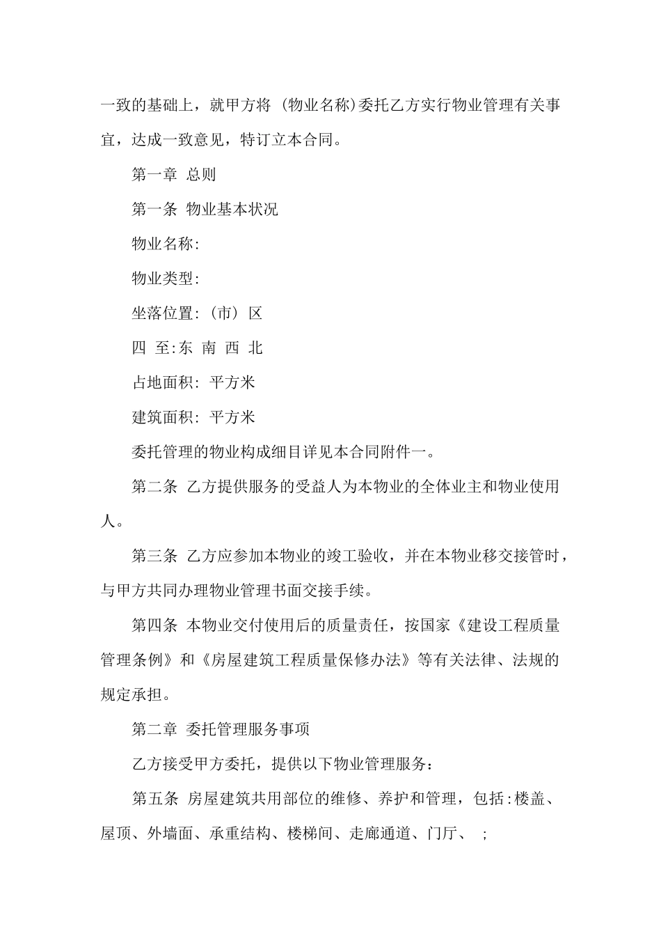 有关物业服务合同汇编9篇_第2页