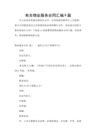 有关物业服务合同汇编9篇